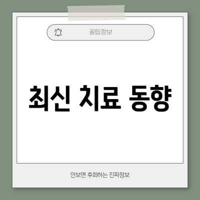 최신 치료 동향