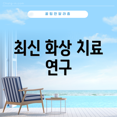 최신 화상 치료 연구