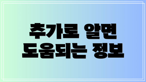 추가로 알면 도움되는 정보