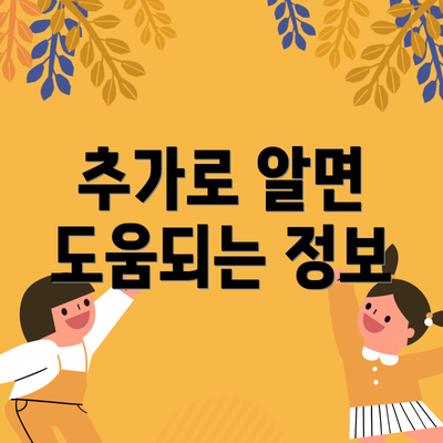 추가로 알면 도움되는 정보