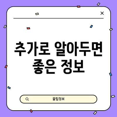 추가로 알아두면 좋은 정보