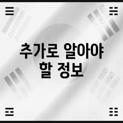 추가로 알아야 할 정보