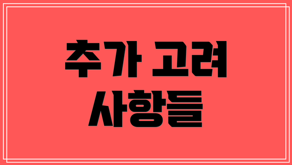 추가 고려 사항들