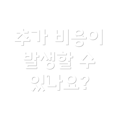 추가 비용이 발생할 수 있나요?