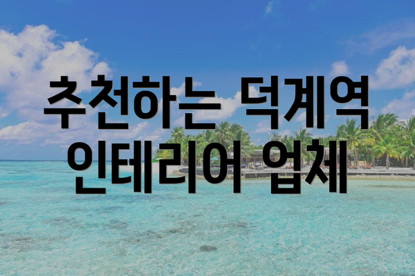 추천하는 덕계역 인테리어 업체