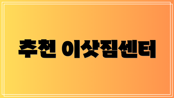 추천 이삿짐센터