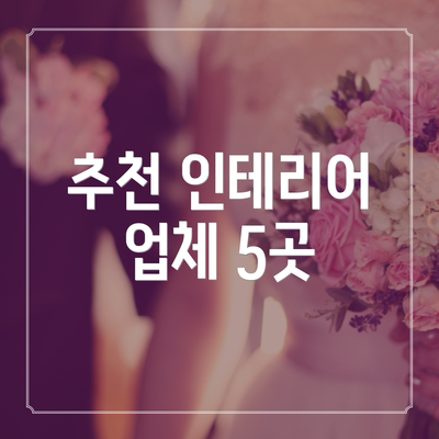 추천 인테리어 업체 5곳