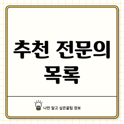 추천 전문의 목록