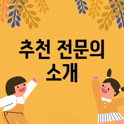 추천 전문의 소개