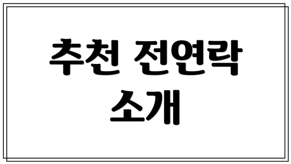 추천 전연락 소개