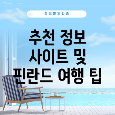 추천 정보 사이트 및 핀란드 여행 팁