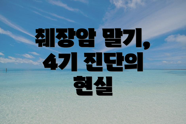 췌장암 말기, 4기 진단의 현실