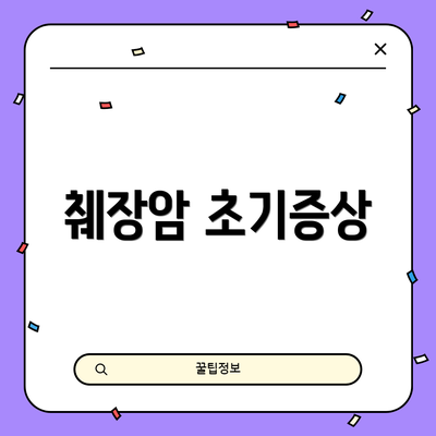 췌장암 초기증상