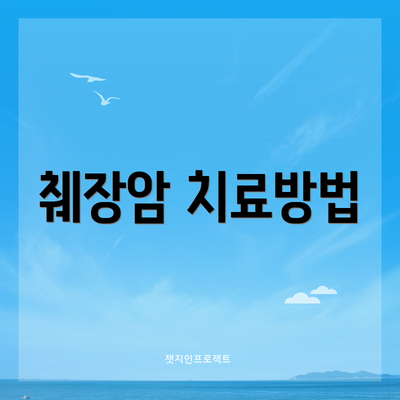 췌장암 치료방법