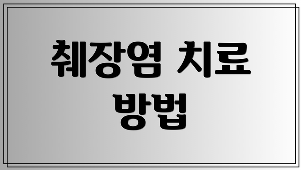 췌장염 치료 방법