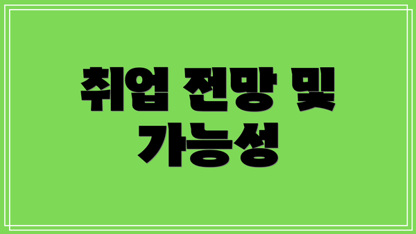 취업 전망 및 가능성