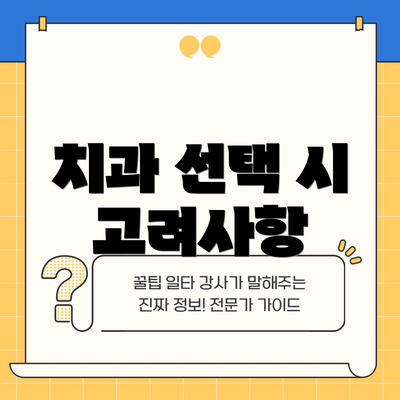 치과 선택 시 고려사항