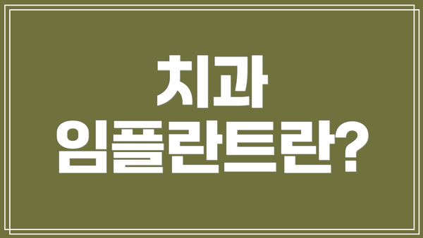 치과 임플란트란?