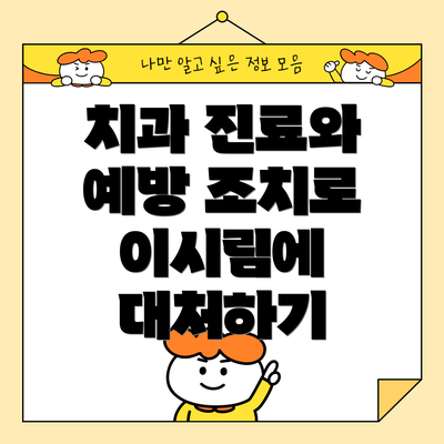 치과 진료와 예방 조치로 이시림에 대처하기