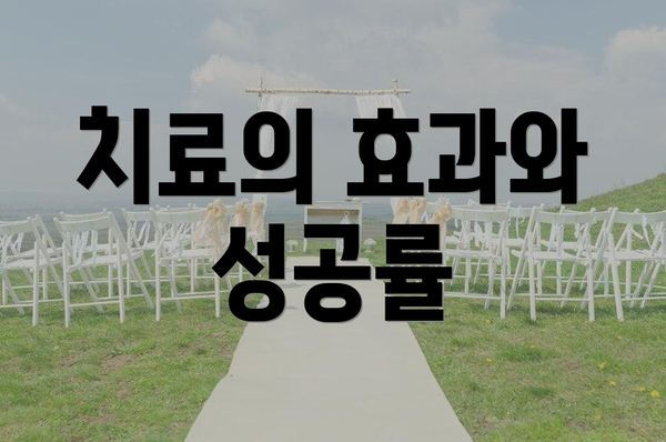 치료의 효과와 성공률