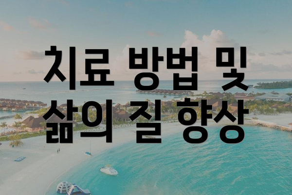 치료 방법 및 삶의 질 향상