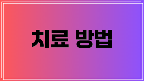 치료 방법