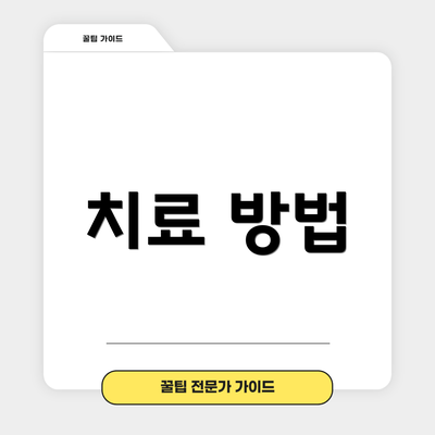 치료 방법