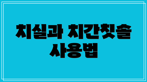 치실과 치간칫솔 사용법