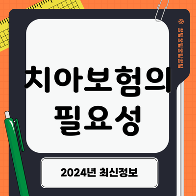 치아보험의 필요성