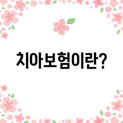 치아보험이란?