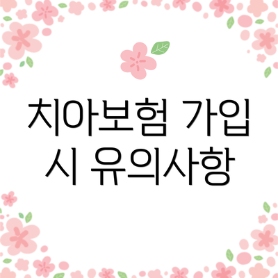 치아보험 가입 시 유의사항