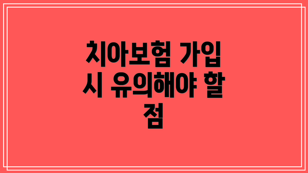 치아보험 가입 시 유의해야 할 점