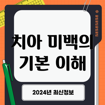 치아 미백의 기본 이해