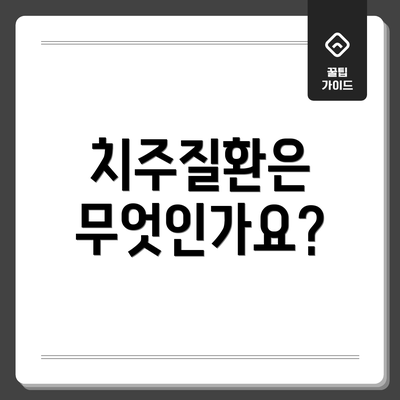 치주질환은 무엇인가요?