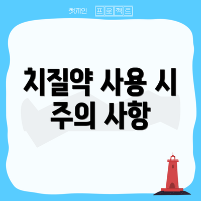 치질약 사용 시 주의 사항