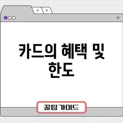 카드의 혜택 및 한도