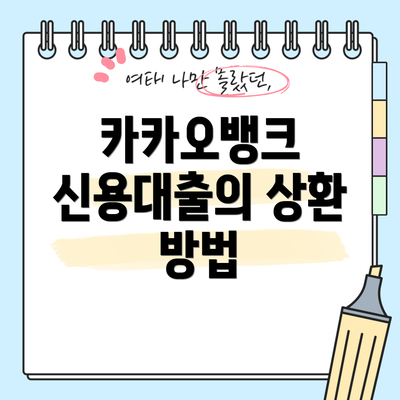 카카오뱅크 신용대출의 상환 방법