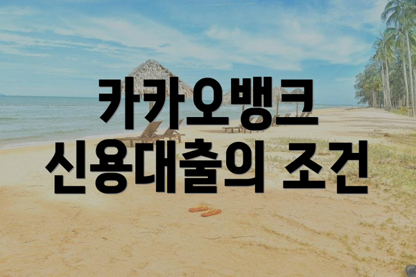 카카오뱅크 신용대출의 조건