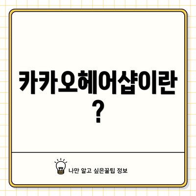 카카오헤어샵이란?