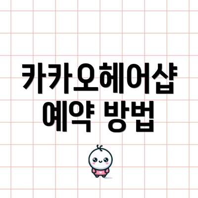 카카오헤어샵 예약 방법