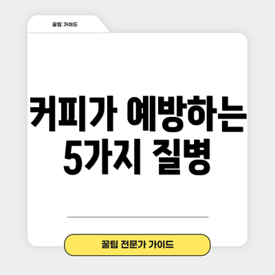 커피가 예방하는 5가지 질병