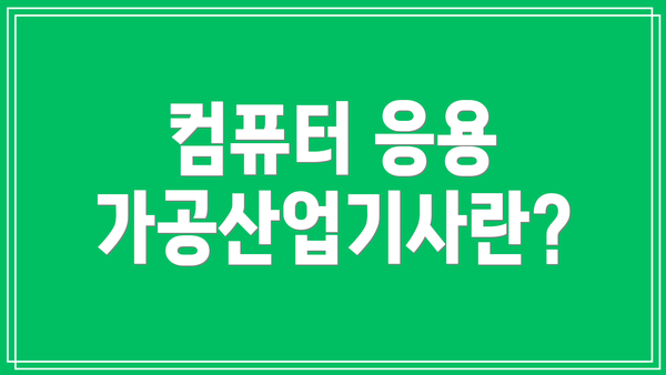 컴퓨터 응용 가공산업기사란?