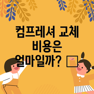 컴프레셔 교체 비용은 얼마일까? 💰