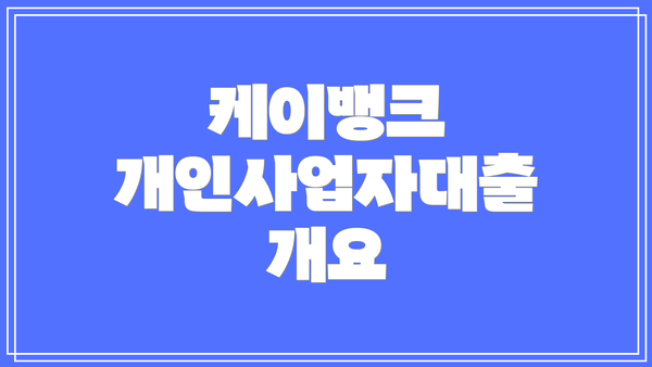 케이뱅크 개인사업자대출 개요