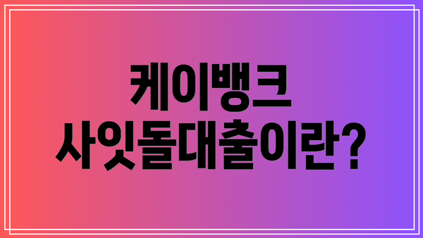 케이뱅크 사잇돌대출이란?