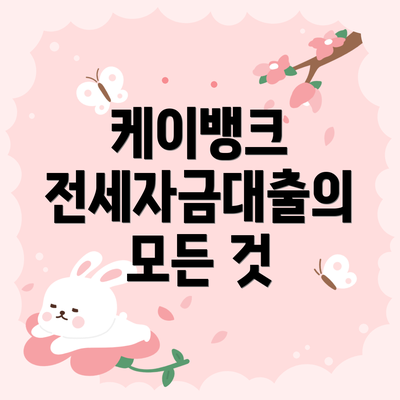 케이뱅크 전세자금대출의 모든 것