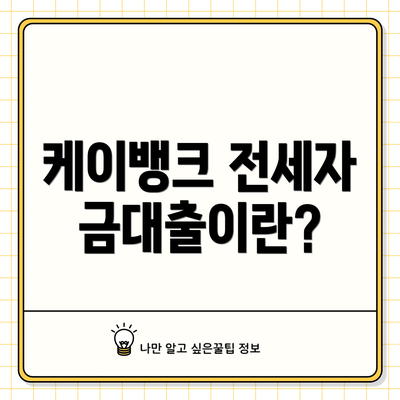 케이뱅크 전세자금대출이란?