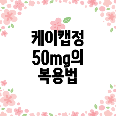 케이캡정 50mg의 복용법