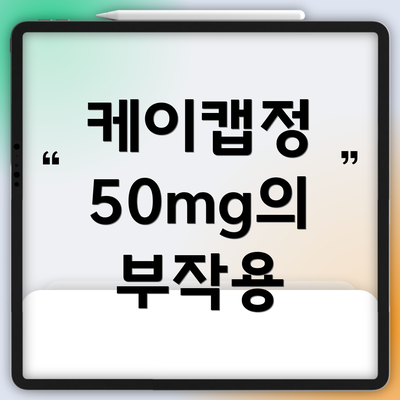 케이캡정 50mg의 부작용