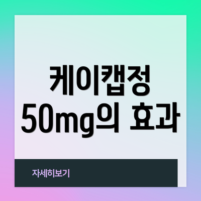 케이캡정 50mg의 효과